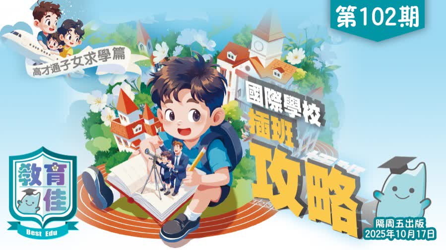 教育佳第102期：國際學校插班攻略