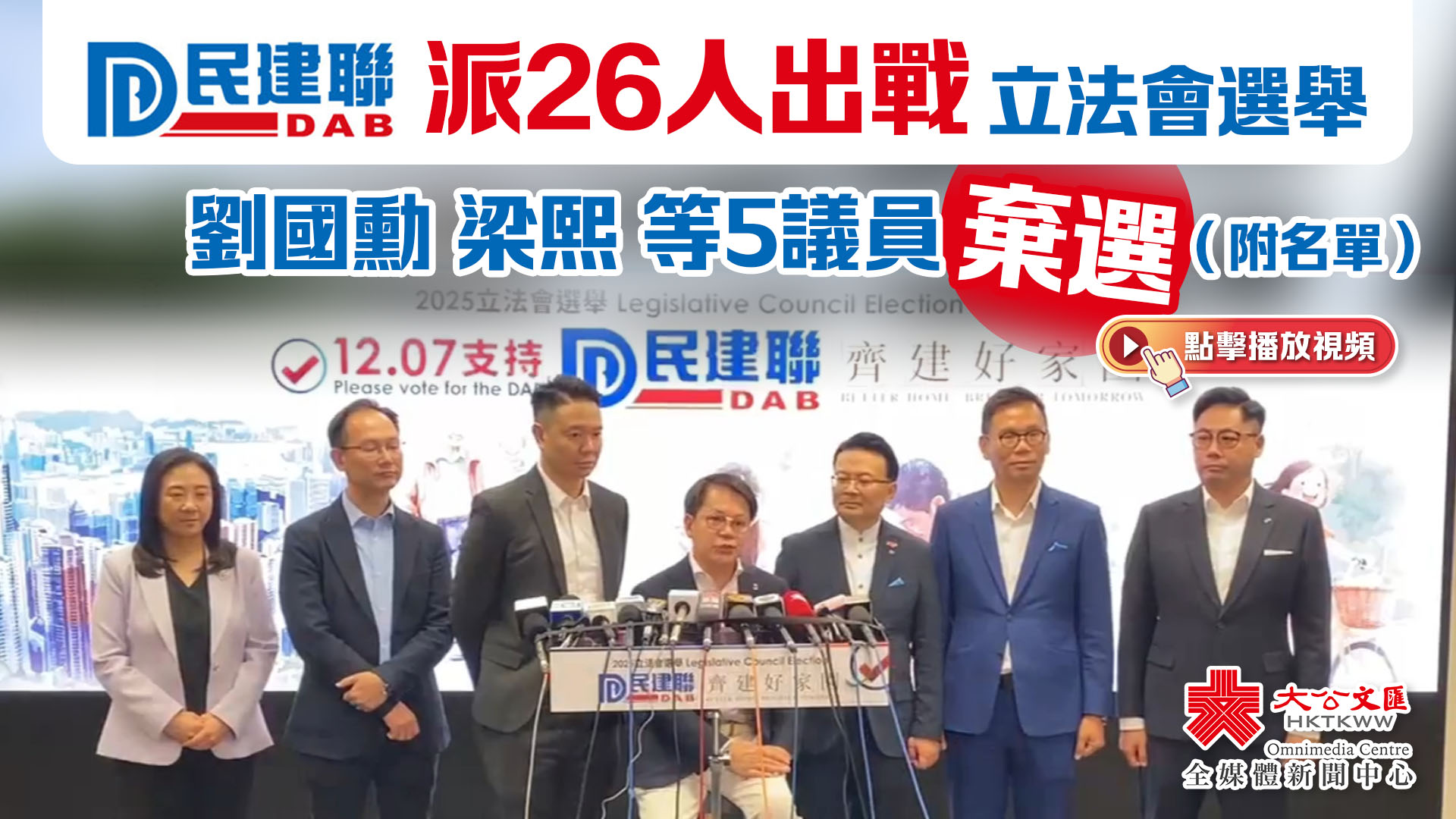 民建聯派26人出戰立法會選舉　劉國勳梁熙等5議員棄選