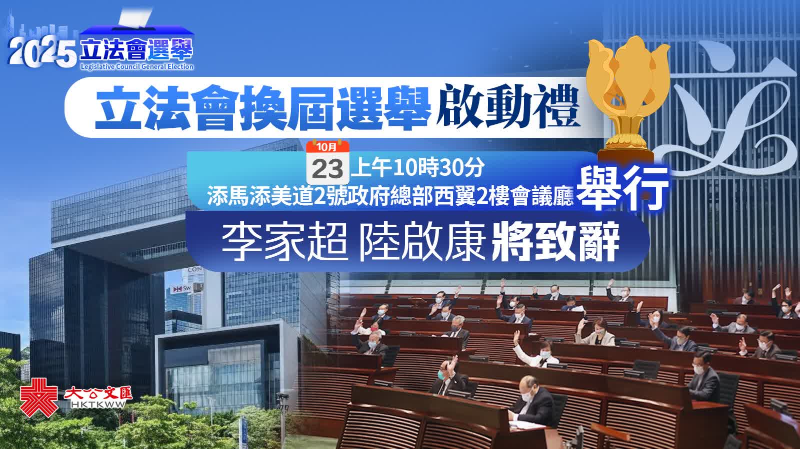 立法會換屆選舉啟動禮明午舉行　李家超陸啟康將致辭