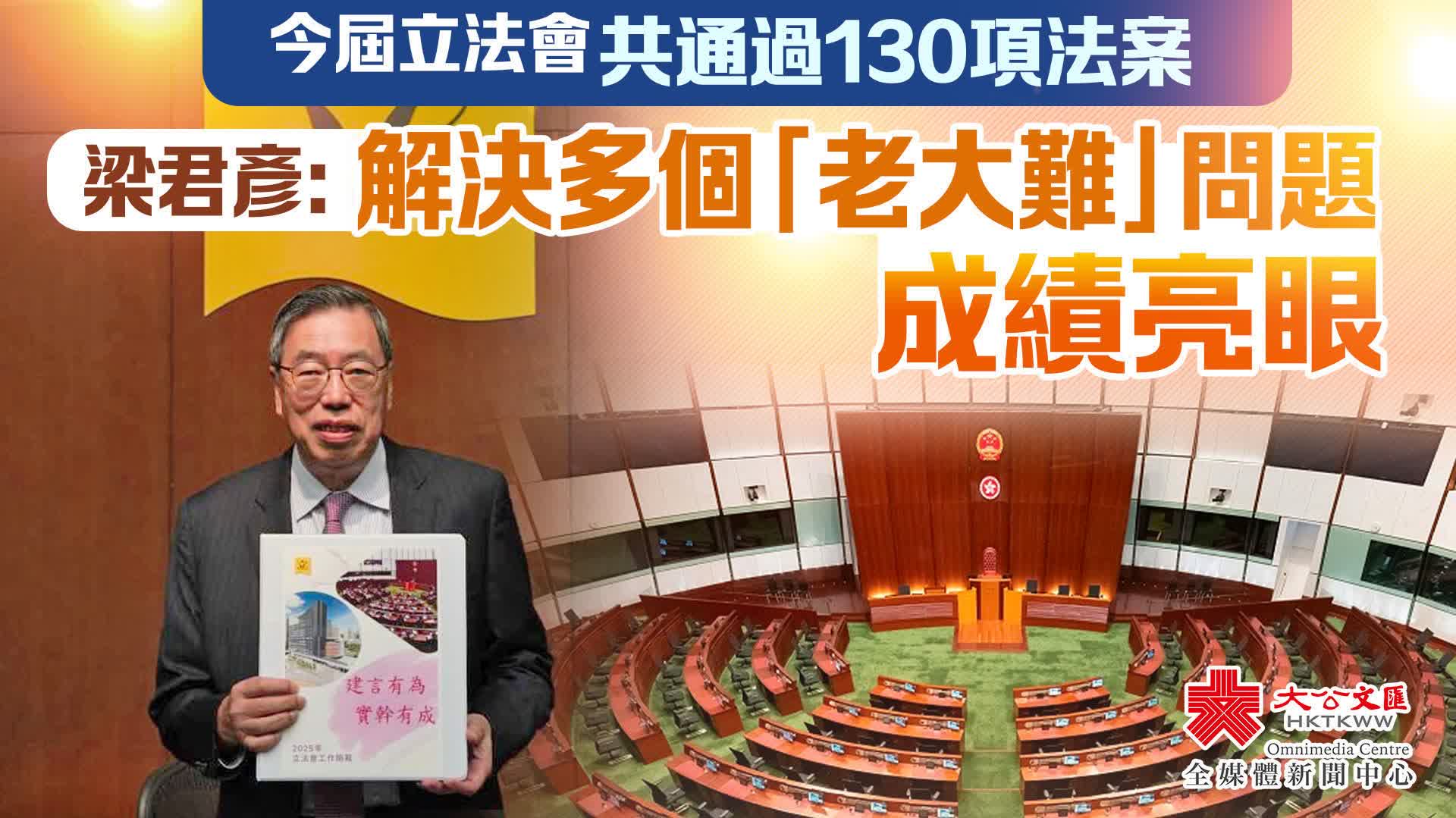 （有片）今屆立法會共通過130項法案　梁君彥：解決多個「老大難」問題　成績亮眼