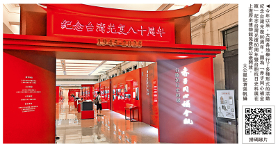 紀念台灣光復80周年大會將邀台胞出席