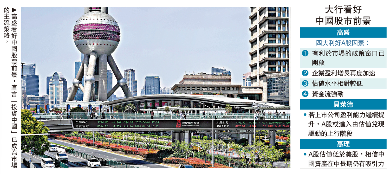 前景亮麗/四大利好推動海外資本加快流入高盛：投資中國成主流策略A股料升30% - 經濟- 今日大公