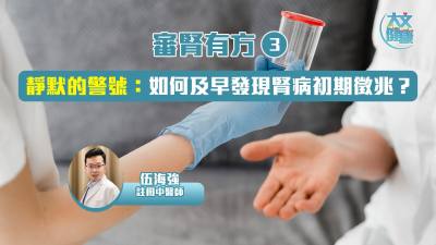 審腎有方（3）｜靜默的警號：如何及早發現腎病初期徵兆？