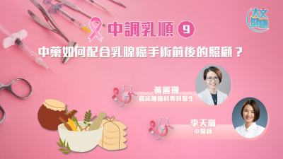 中調乳順（九）｜中藥如何配合乳腺癌手術前後的照顧？