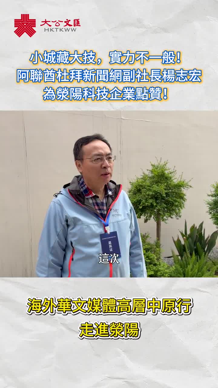 海外華媒看中原｜正通科技：創新驅動的「綠色智造」 樣本閃耀中原- 各地動態- 大公文匯網