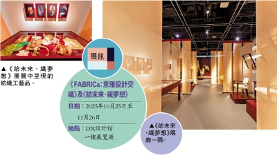 《FABRICa》及《紡未來》 呈現東西方紡織對話