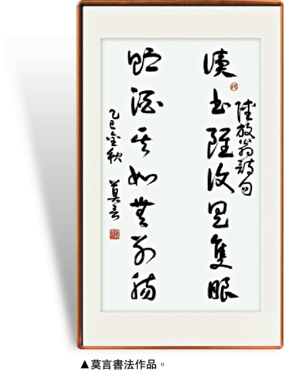 七日談（北京篇）/莫言書法：「文章發揮」與「書道尚矣」\張瑞田