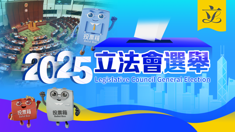 2025年立法會換屆選舉
