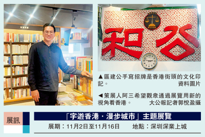 「字遊香港·漫步城市」展覽周日深圳揭幕
