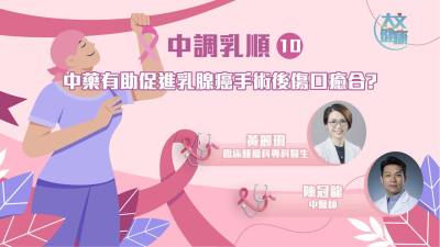 中調乳順（十）｜ 中藥有助促進乳腺癌手術後傷口癒合?