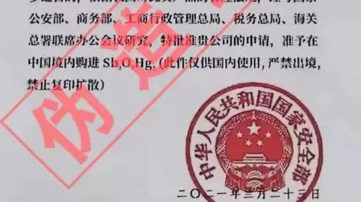 （有片）國安部曝光「紅汞」騙局！