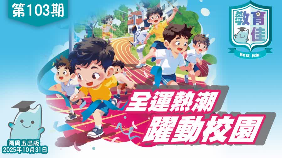 教育佳第103期：全運熱潮 躍動校園