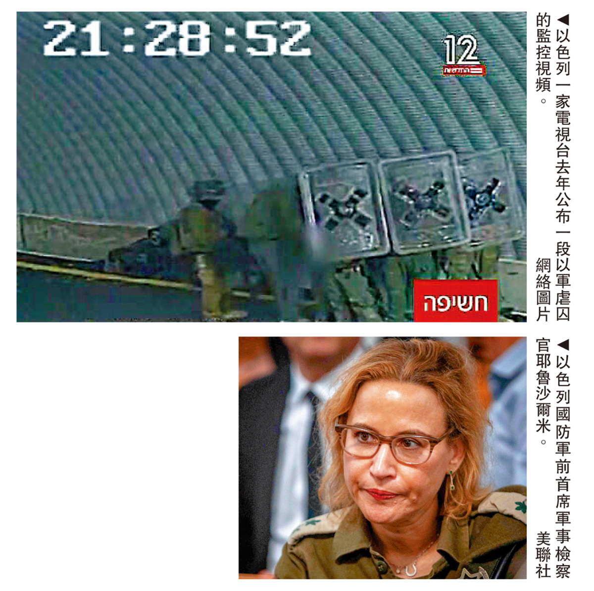批准公開虐囚視頻 以軍前檢察官被捕 - 國際 - 今日大公