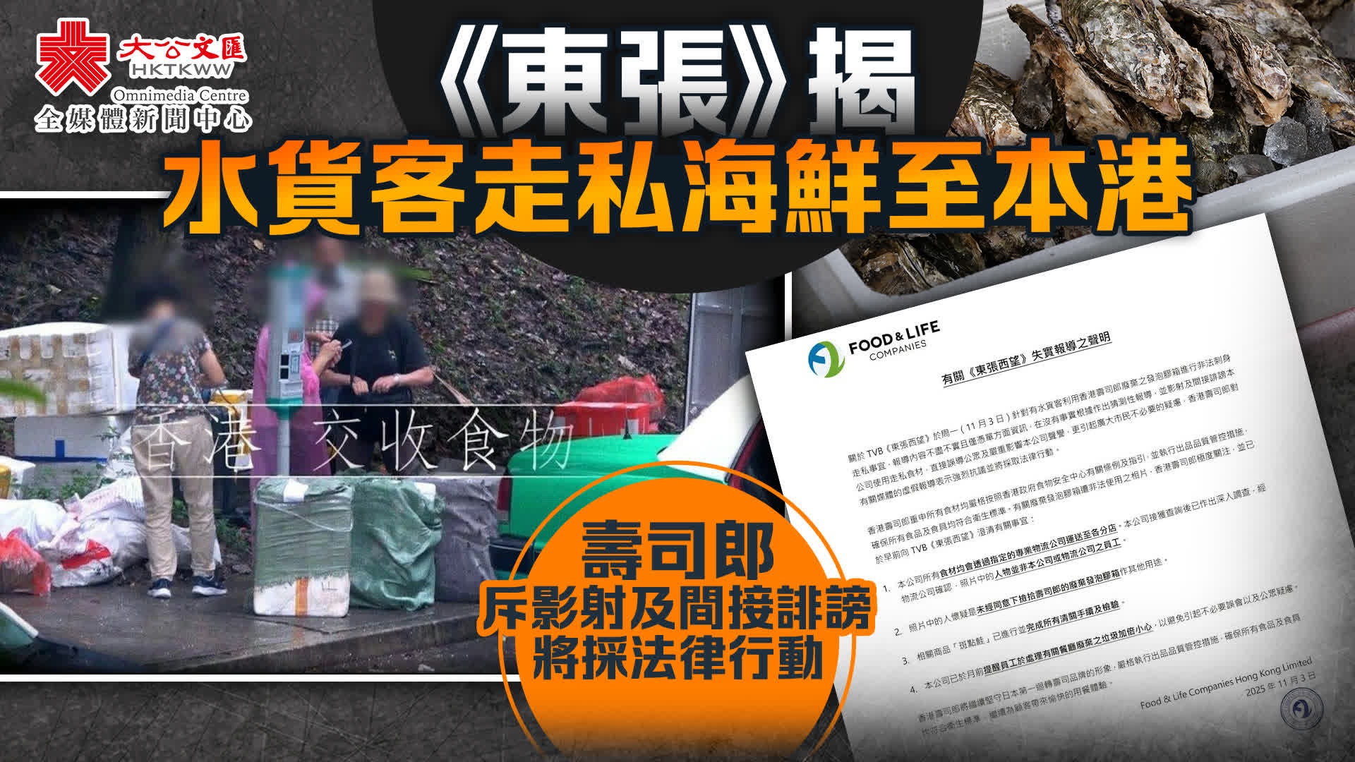 東張》揭水貨客走私海鮮至本港壽司郎斥影射及間接誹謗將採法律行動- 香港- 大公文匯網