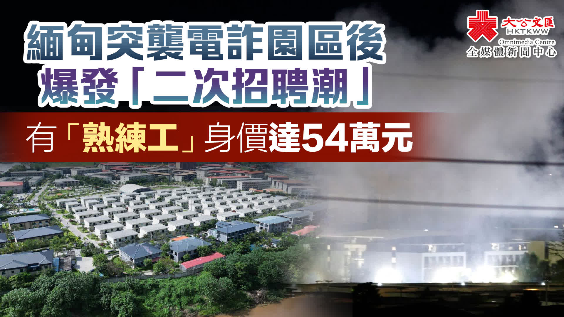 緬甸突襲電詐園區後爆發「二次招聘潮」 有「熟練工」身價達54萬元- 國際- 大公文匯網