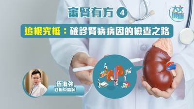 審腎有方（4）｜追根究柢 確診腎病病因的檢查之路