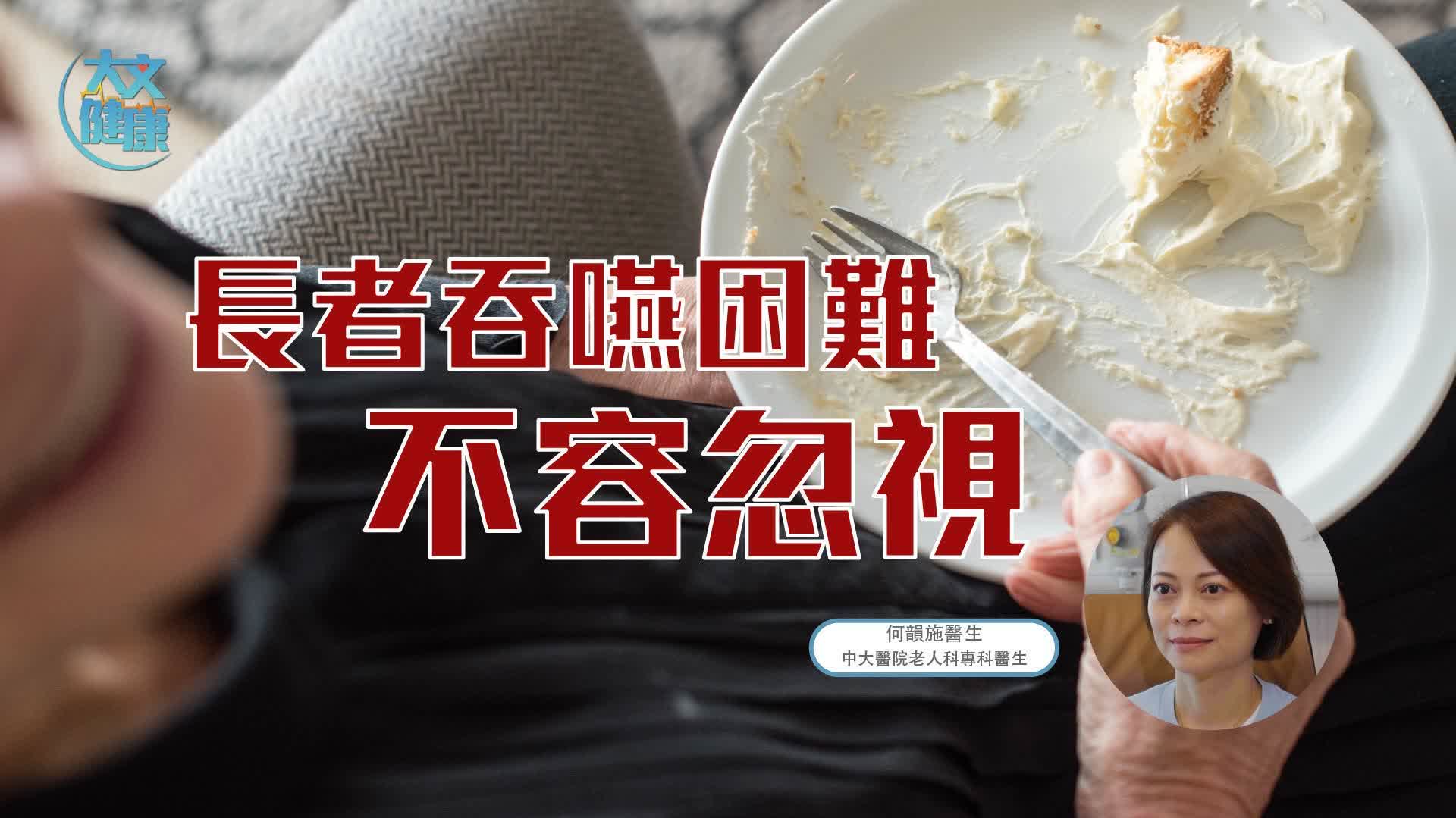 長者吞嚥困難不容忽視