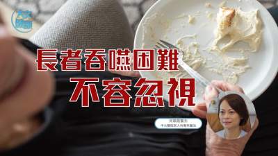長者吞嚥困難不容忽視
