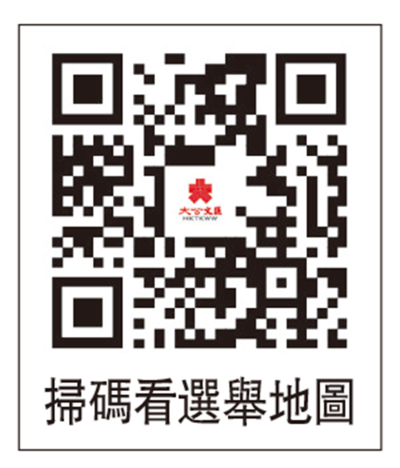 立會選舉地圖上線 掃碼看清選舉資訊