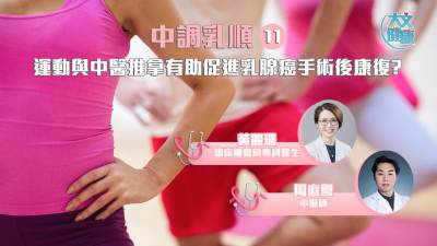 中調乳順（十一）｜運動與中醫推拿有助促進乳腺癌手術後康復?