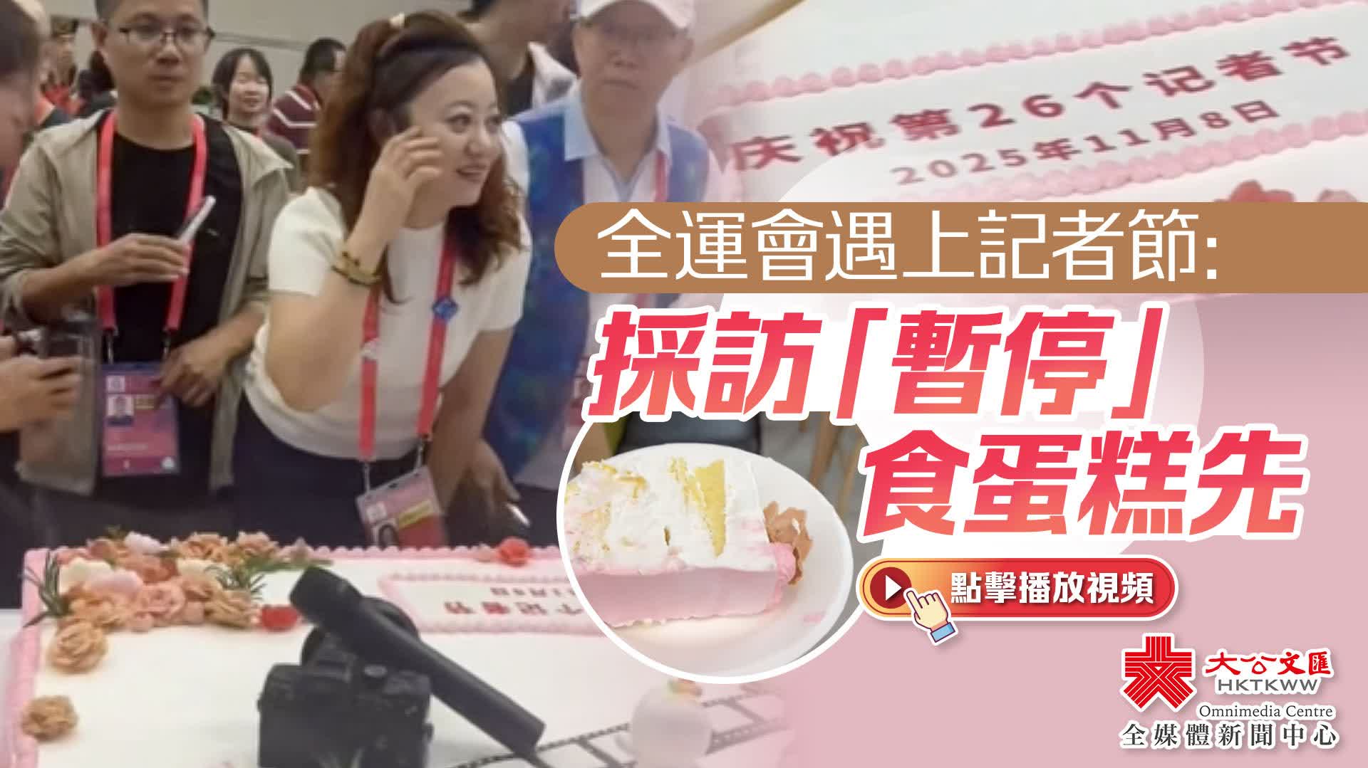 （有片）全運會遇上記者節：採訪「暫停」 食蛋糕先