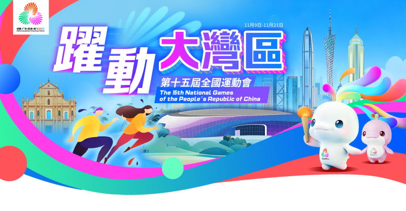 第十五屆全運會