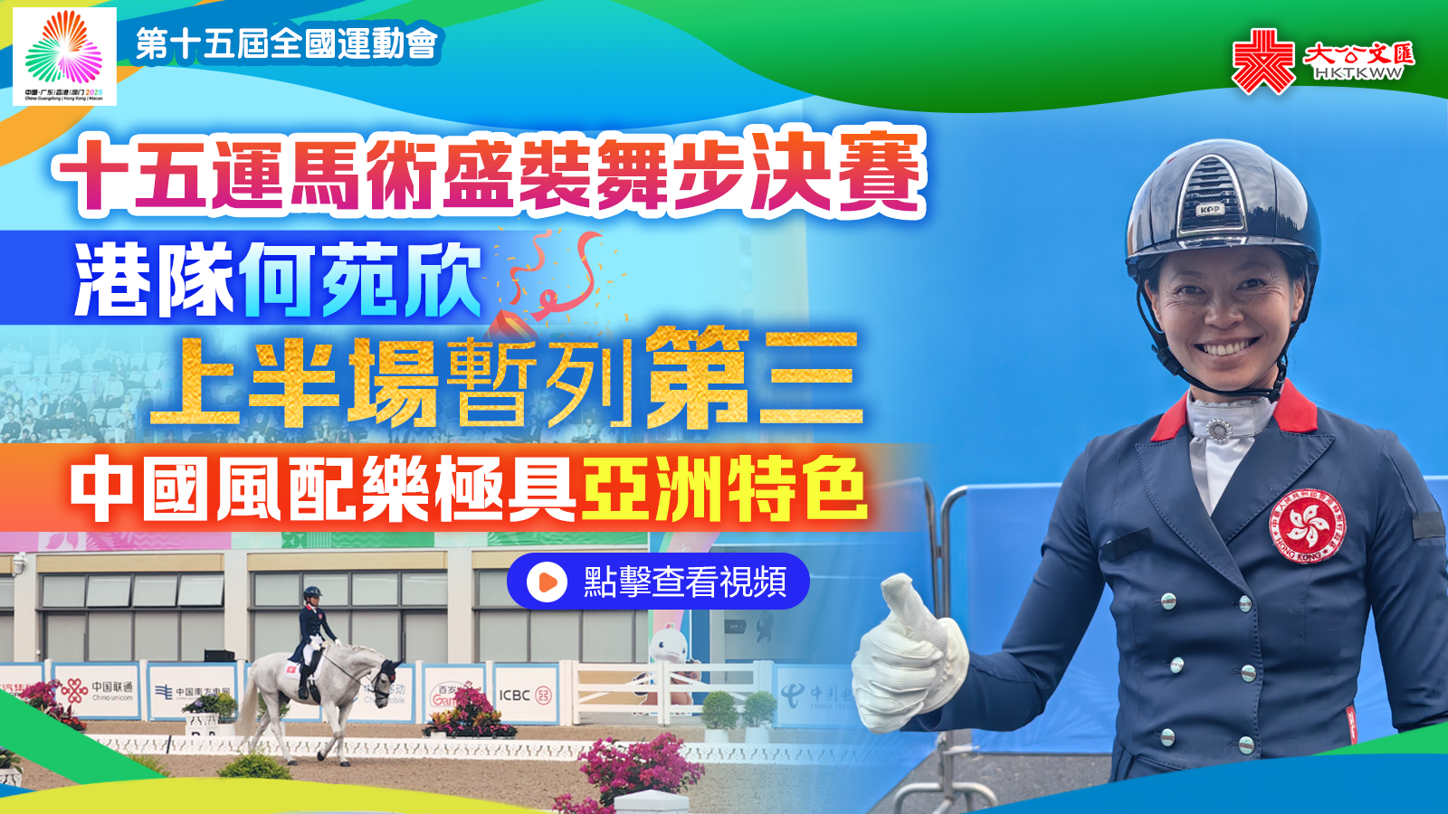 （有片）十五運馬術盛裝舞步決賽　港隊何苑欣上半場勇奪第三