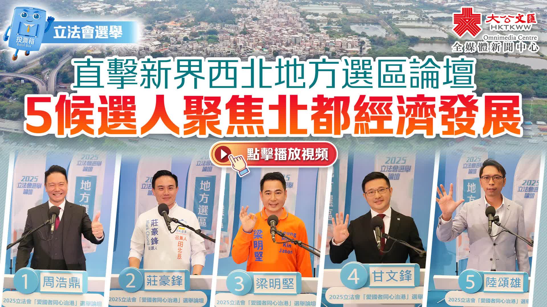 （有片）立法會選舉｜直擊新界西北地方選區論壇　5候選人聚焦北都經濟發展