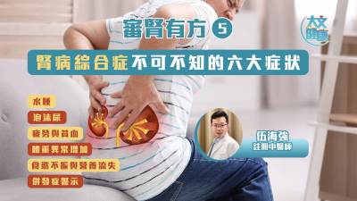 審腎有方（5）｜腎病綜合症不可不知的六大症狀