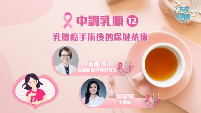 中調乳順（十二）｜乳腺癌手術後的保健茶療