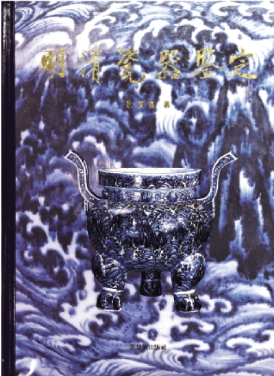 七日談（北京篇）/中國古陶瓷學研究的雙闕 ──懷念耿寶昌先生\姜舜源