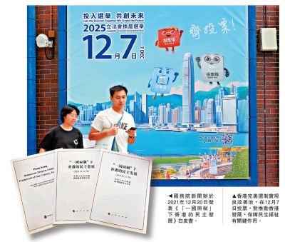 新聞綜述/重溫《「一國兩制」下香港的民主發展》白皮書 不忘初衷堅定自信 實現好香港優質民主