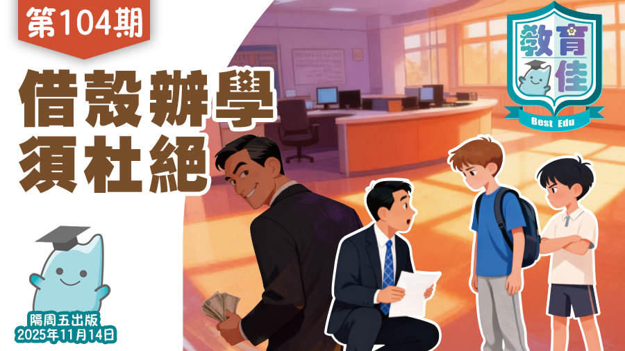 《教育佳》第104期：借殼辦學須杜絕