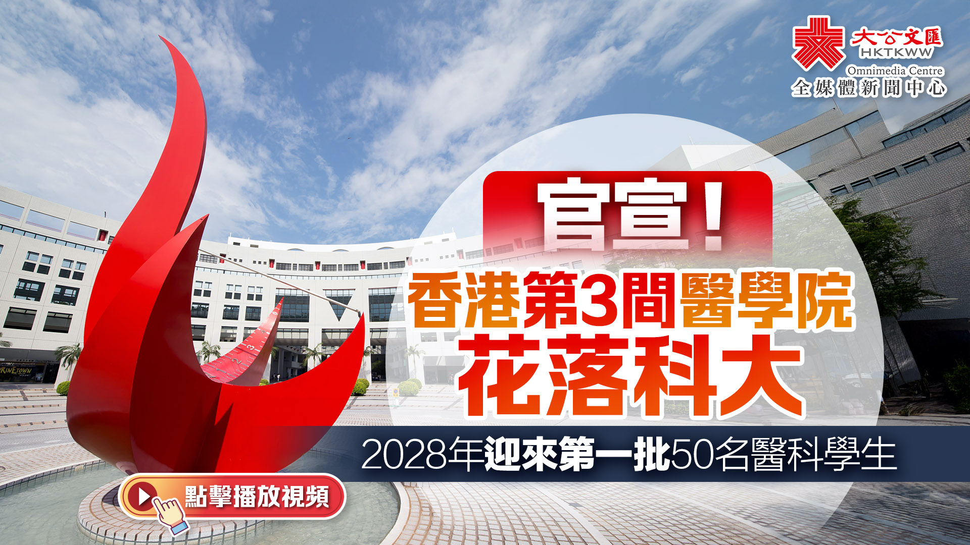 （有片）第三間醫學院花落科大　2028年迎首批50名醫學生