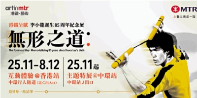 「無形之道」李小龍紀念展登陸港鐵車站