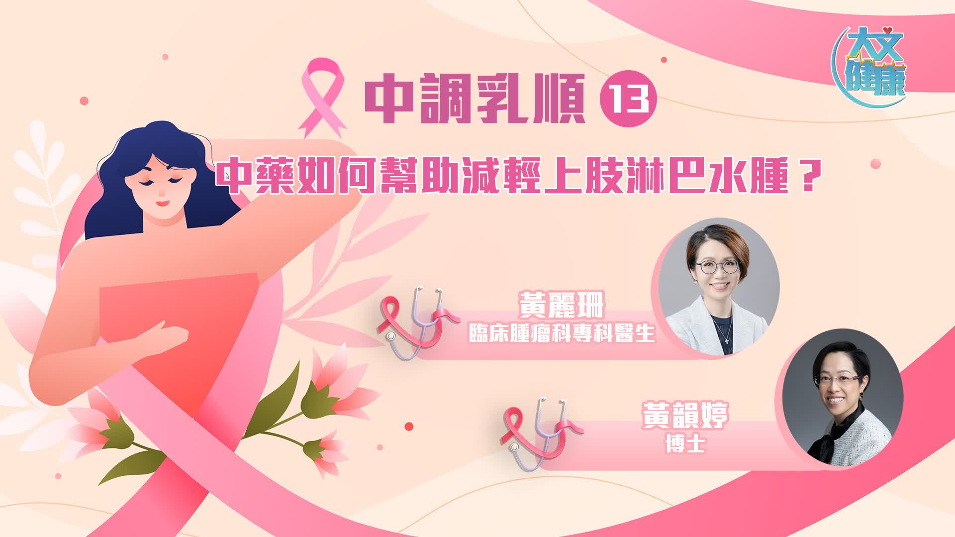 中調乳順（十三）｜ 中藥如何幫助減輕上肢淋巴水腫？