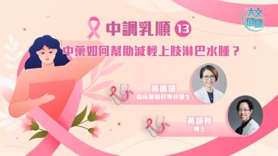 中調乳順（十三）｜ 中藥如何幫助減輕上肢淋巴水腫？