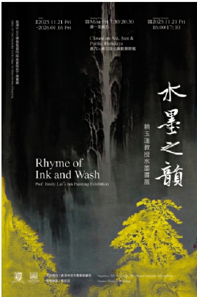 中大善衡書院「水墨之韻」開幕