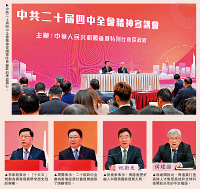 四中全會精神宣講會/四中全會精神宣講會在港舉行 「十五五」規劃將為港注入強勁發展動能
