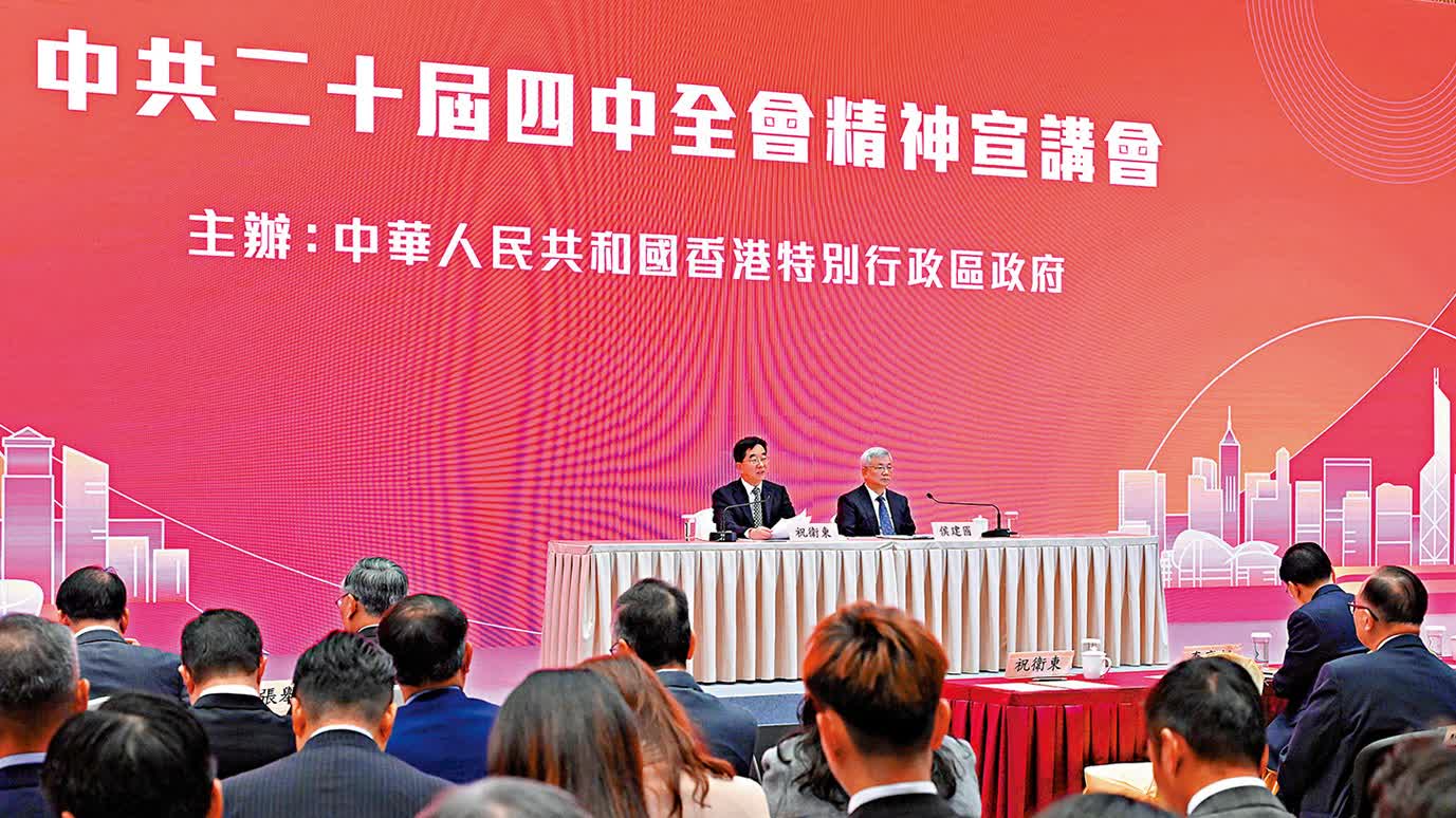 四中全會精神宣講會在港舉行　「十五五」規劃將為港注入強勁發展動能