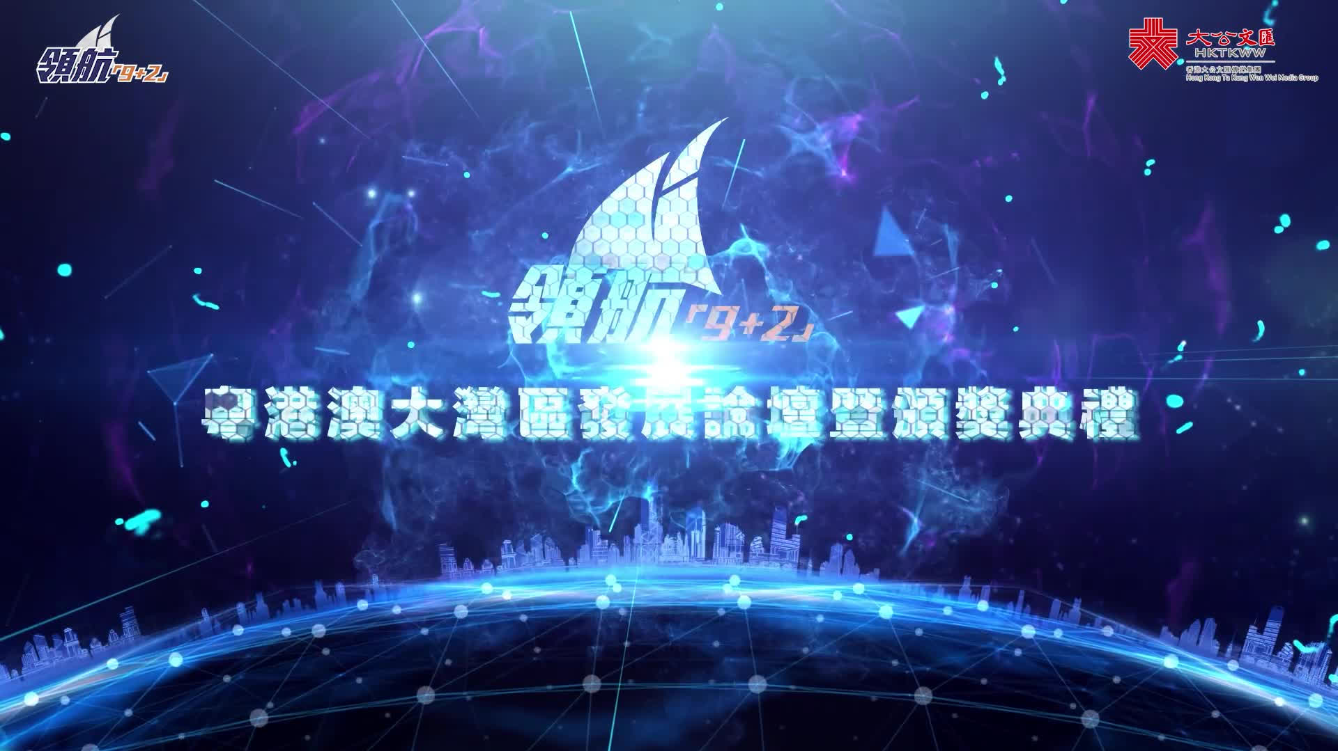 （有片）領航「9+2」第六屆粵港澳大灣區發展論壇暨頒獎典禮即將啟幕　共創灣區新未來