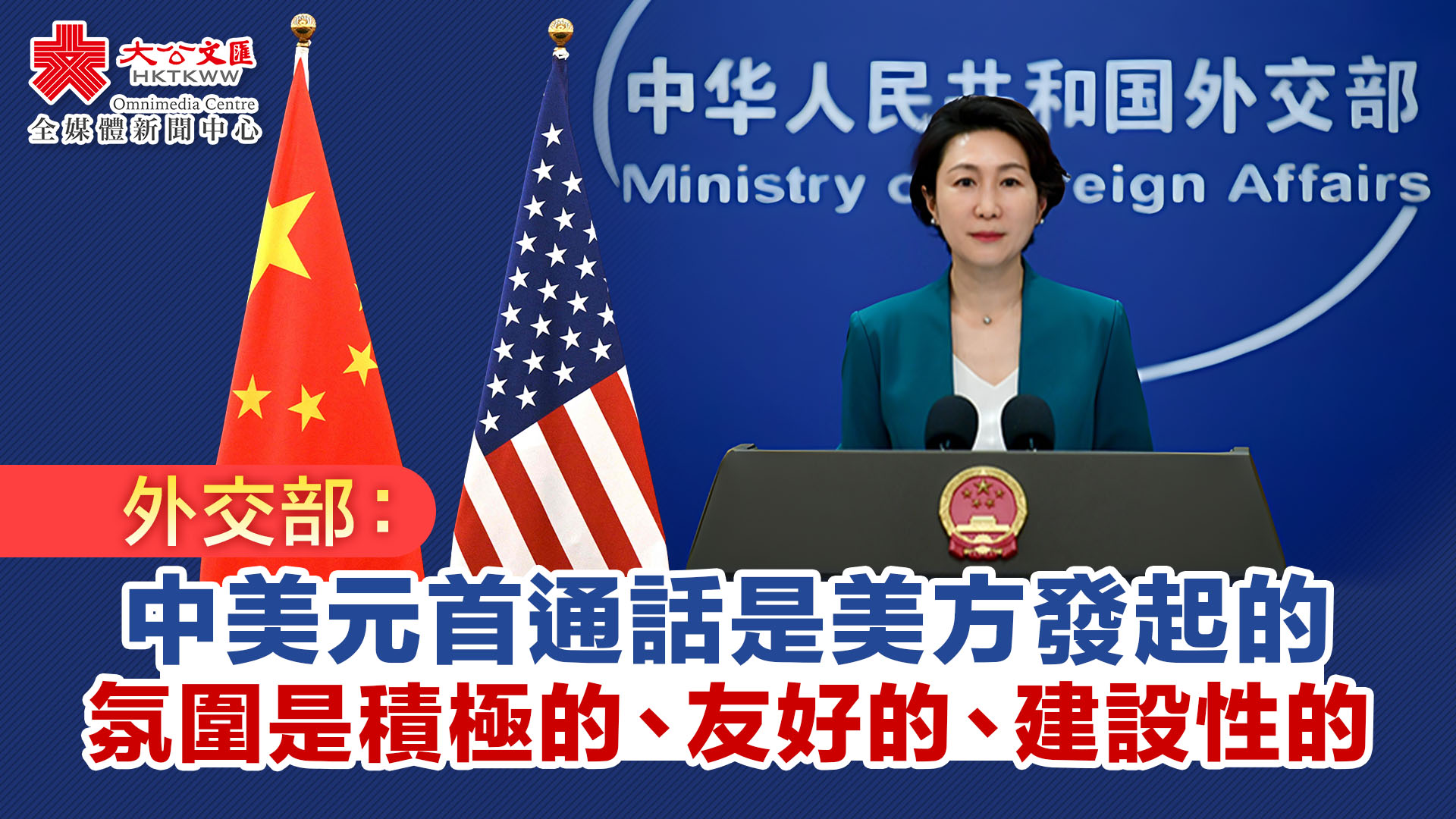 外交部：此次中美元首通話是美方發起的