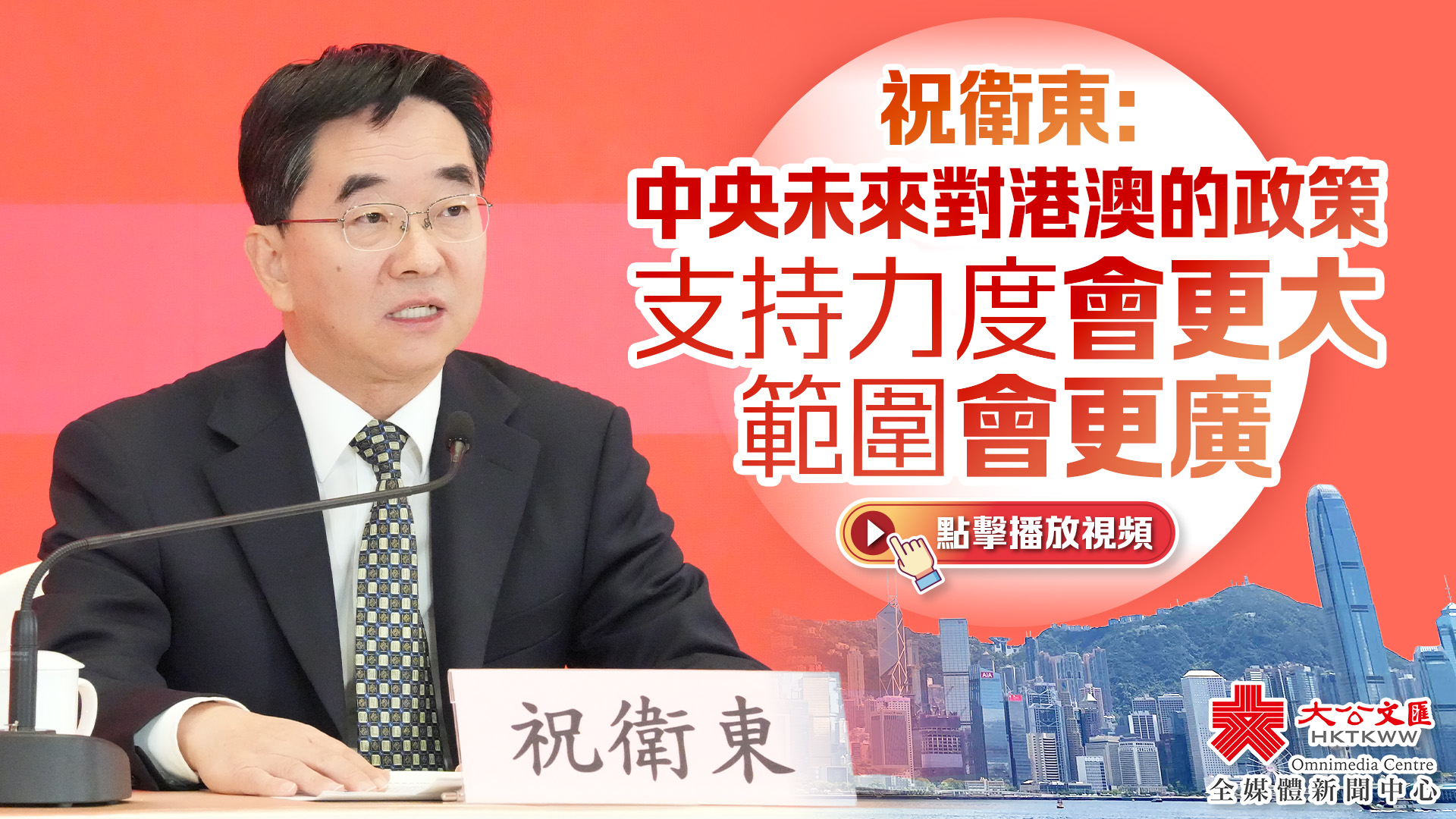（有片）祝衛東：中央未來對港澳的政策支持力度會更大　範圍會更廣