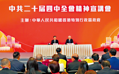 四中全會精神宣講會/四中全會精神宣講會在香港舉行 李家超：主動對接「十五五」規劃 推進金融創科雙引擎建設