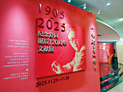 紀念舒同誕辰120周年文獻展北京揭幕