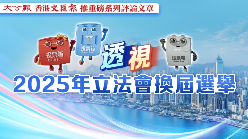 透視2025年立法會換屆選舉