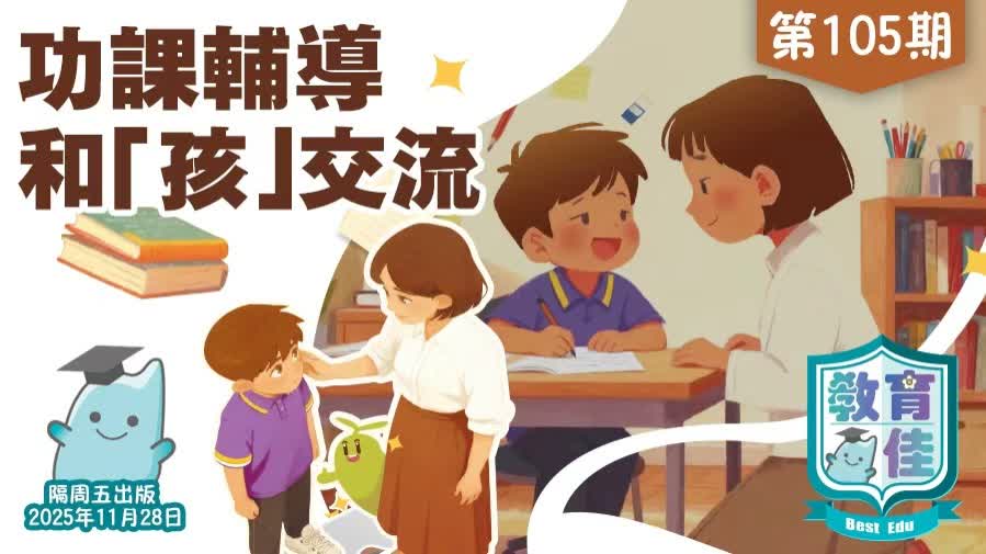 教育佳第105期：功課輔導 和「孩」交流