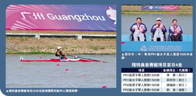 殘特奧會熱話/殘特奧會賽艇項目廣東開槳 首日決出4金
