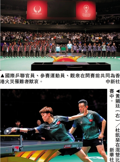 乒球混團世盃賽前為火災遇難者默哀