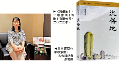 書海漫遊/冀馬華作家展現中文書寫的多種可能性 黎紫書分享《流俗地》的奇幻浪漫